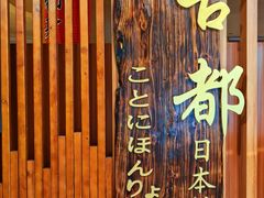 -古都日本料理(高桥路店)