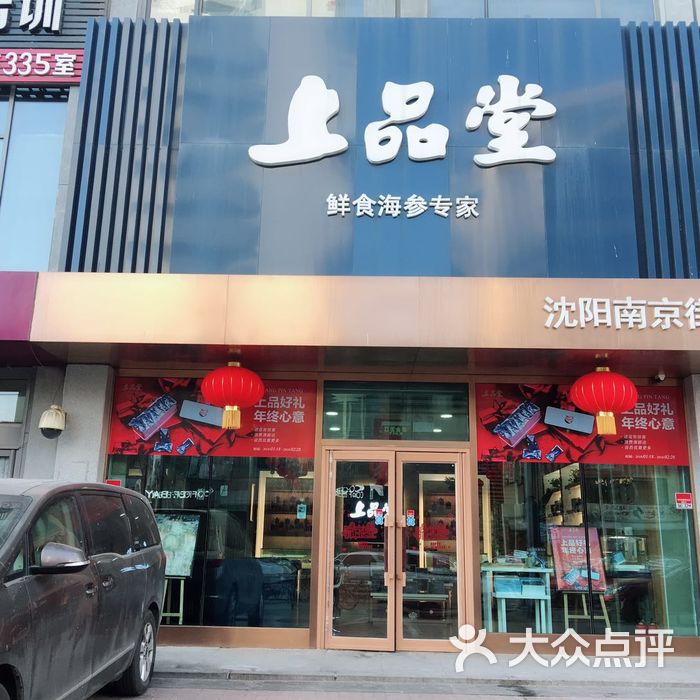 上品堂门店图片