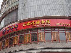 -桥香园过桥米线(国贸店)
