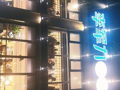 -李军力烧烤(丰庆路店)