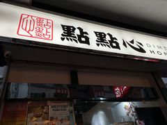 -点点心点心专门店(湾仔店)