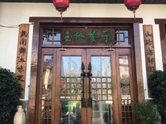门面-玉桥餐厅(天坛店)