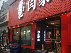 门面-闫家驴肉老店(华电一校店)