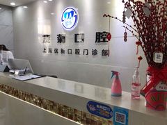 -茂菊口腔连锁(浦东南路店)