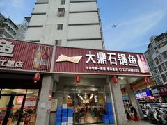 -大鼎石锅鱼(春江里店)