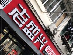 门面-老盛兴汤包馆(武夷店)