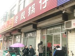 门面-老殷锅仔