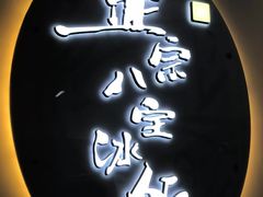 -正宗八宝冰饭·非遗冰饭·烧烤(奎桥店)