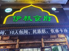 -伊帆食府·青海地方特色美食