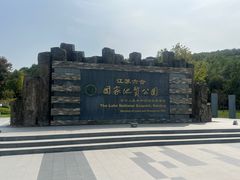 -六合国家地质公园桂子山景区