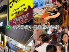 -有奴思烤肉·清真(正宁路店)