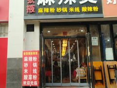 门面-金张掖麻辣烫(凤城一路店)