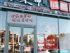 门面-大乘嘟成都小吃(石门店)