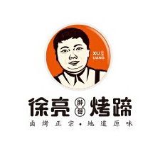 -徐亮烤蹄(建设路店)