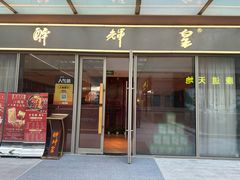 -醉辉皇(桃源π商业广场店)