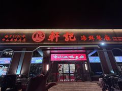 -轩记海鲜餐厅·四十五年老字号·经典粤菜(西区彩虹店)