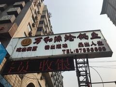 门面-万和源炝锅城·活鱼现炝(文艺北路店)