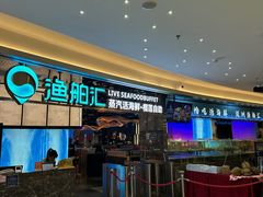 -渔舶汇蒸汽活海鲜·榴莲自助(领展中心城店)