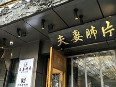 -夫妻肺片·老字号