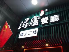 门面-浔庐餐厅•江西老字号•九江菜(南湖国际店)