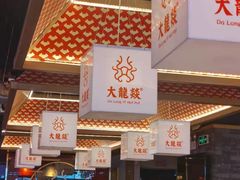 -大龙燚火锅(南山大道店)