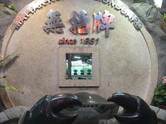 -無招牌海鮮(芽笼店)