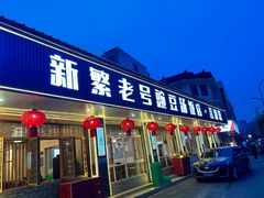 -新繁老號豌豆汤饭店·江湖菜(宝光寺店)