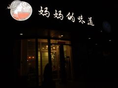 -妈妈的味道(工人体育场东路店)