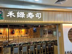 -禾绿回转寿司(万柳华联店)