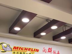 -粤·向群饭店(泮塘路店)
