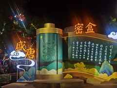 -大唐不夜城