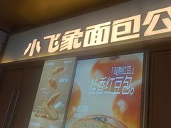-小飞象面包公社(珠江路金鹰店)