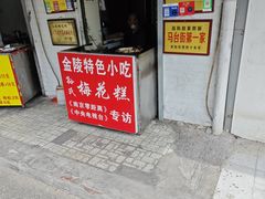 -孙氏梅花糕(马台街)