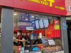 门面-张鸭子重庆特产卤味小吃(未来国际店)