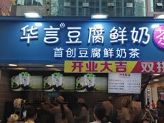 -华言豆腐鲜奶茶(杨家坪店)