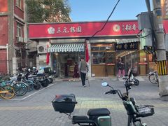 -三元梅园(永定路店)
