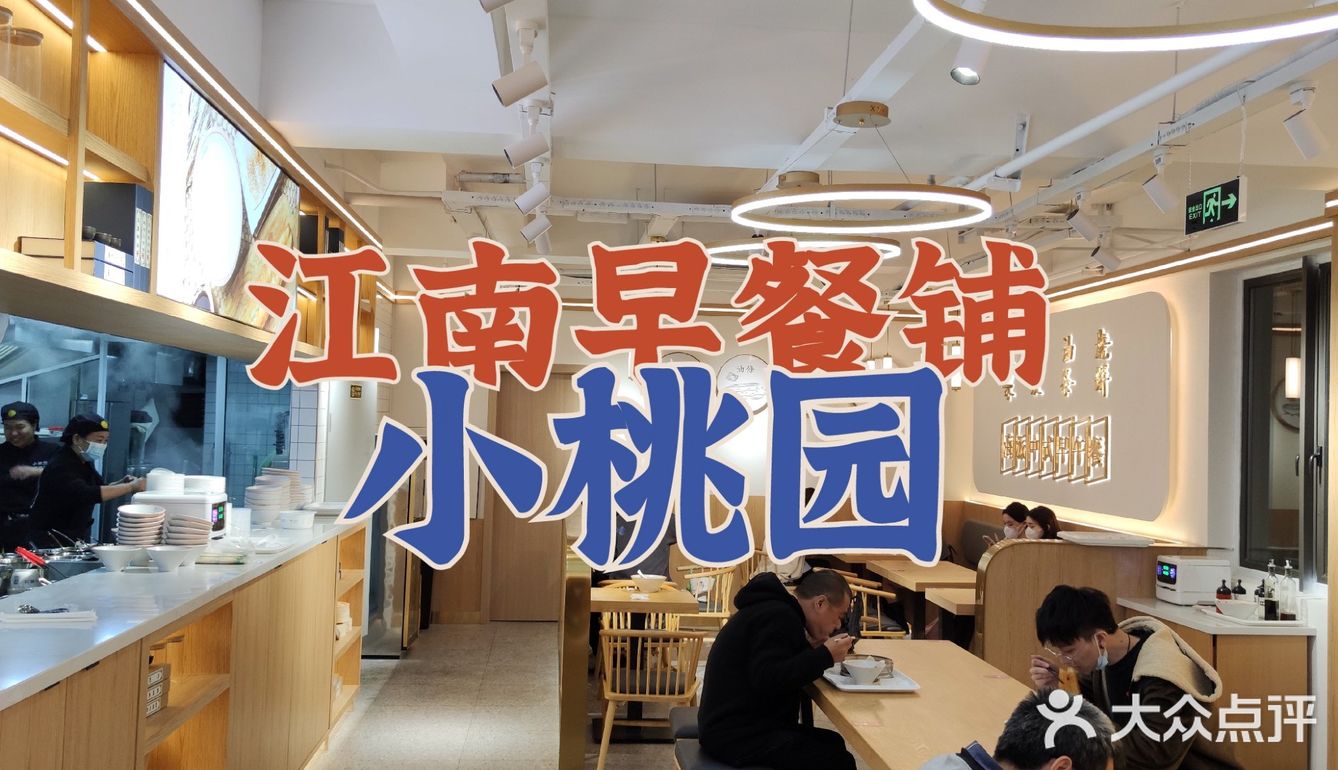 普普通通的江南早餐铺✨武林新店✨小桃园
