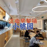 普普通通的江南早餐铺✨武林新店✨小桃园