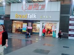 -BreadTalk面包新语·烘焙蛋糕(海珠丽影广场店)