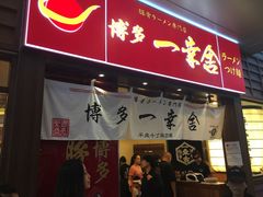 iphone_upload_pic-博多一幸舍(侨福芳草地购物中心店)