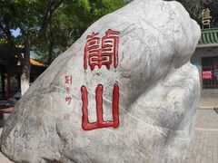 -兰山公园