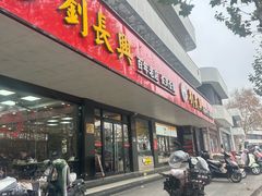 -刘长兴(卫岗店)