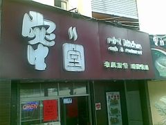 大门-蜜室和风洋食概念餐厅(南田路店)