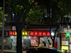 门面-醉贤居