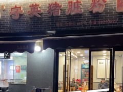 -守英猪脏粉(仓桥街店)