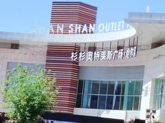-杉杉奥特莱斯广场(哈尔滨店)