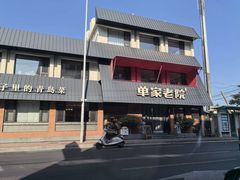 -单家老院·院子里的青岛菜(沙子口店)