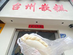 -台州嵌糕(广八路店)