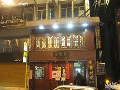 黄枝记-黄枝记粥面店