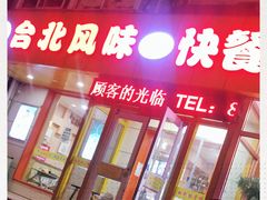 门面-台北风味(第一家快餐)